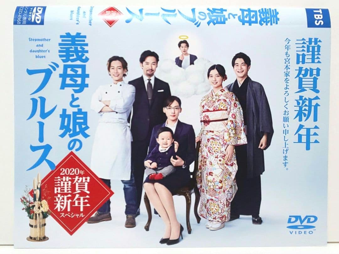 義母と娘のブルース 2020 謹賀新年 スペシャル DVD 綾瀬はるか 竹野内豊