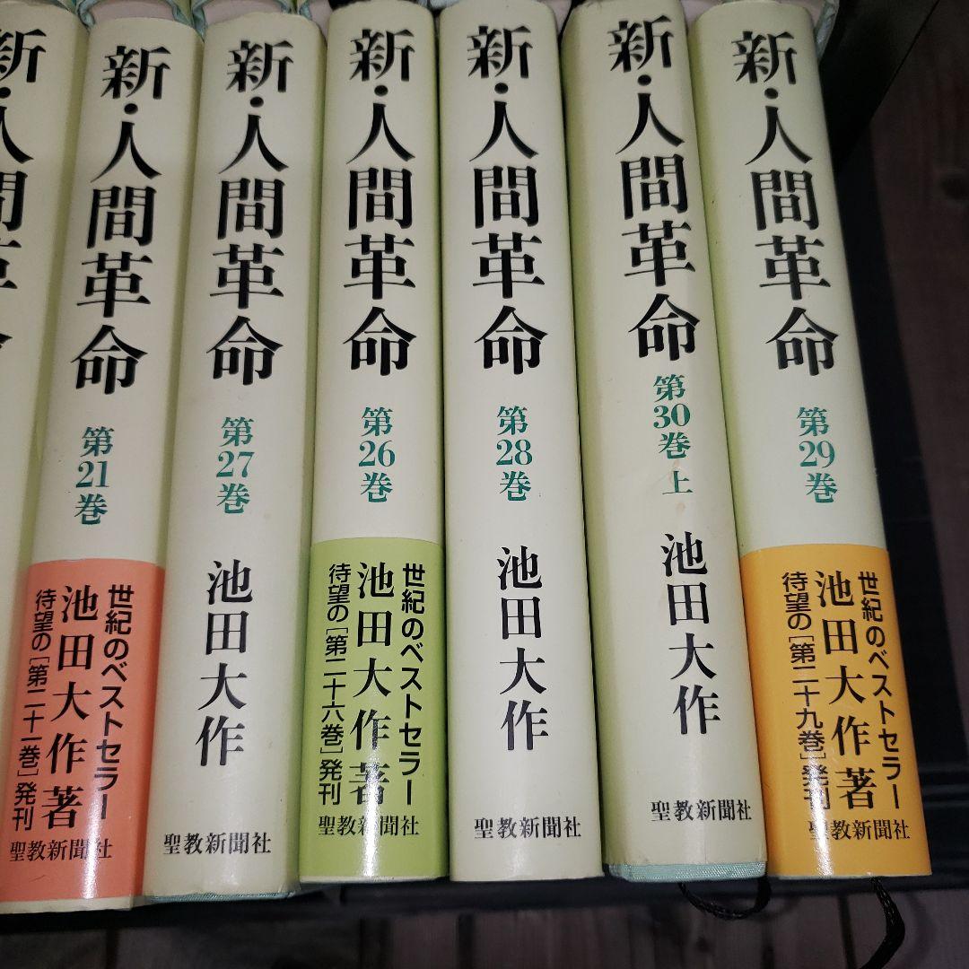 新・人間革命 2巻〜14巻、17巻、19巻〜22巻、26巻〜30巻上セット