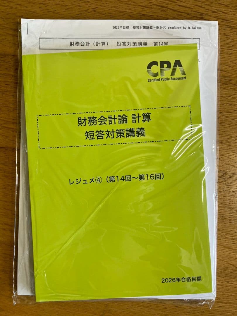 2026年合格目標 財務会計論　計算　短答対策講義高野レジュメ