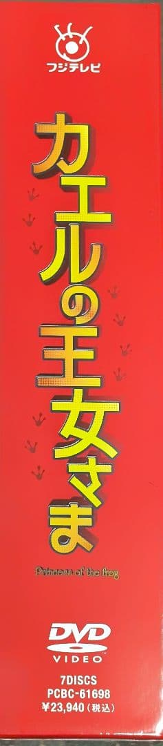【未使用 美品】配信なし 入手困難 絶版 カエルの王女さま DVD-BOX 7枚