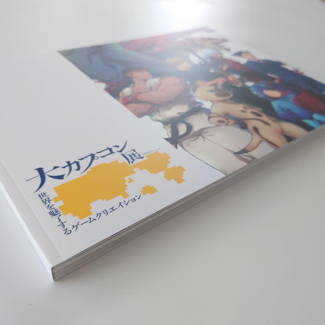 大カプコン展 公式図録
