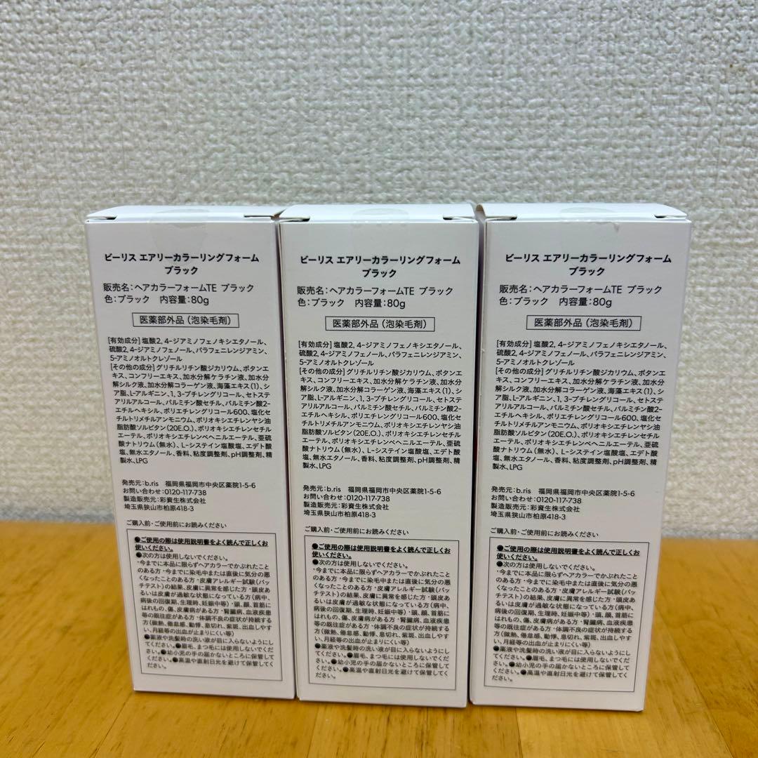 【新品未開封】b.ris airy coloring foam BLACK 3本