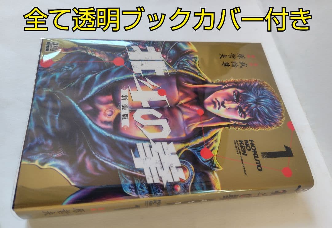 シュリンク付き 北斗の拳 新装版 1-18巻セット 全巻