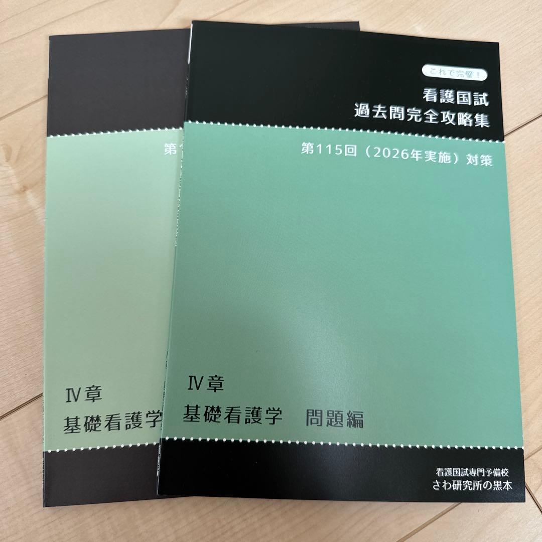 看護国試 過去問完全攻略集 第115回 (2026年実施) 対策　さわ研究所