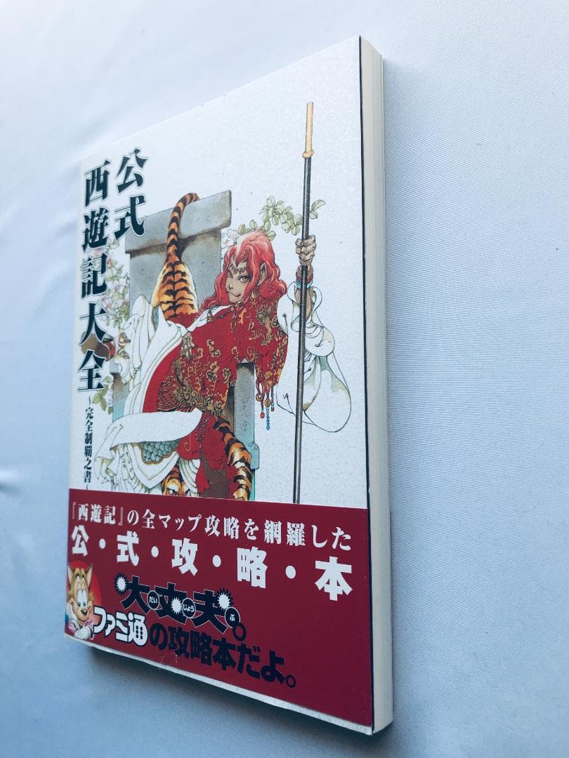 公式 西遊記大全 完全制覇之書 帯 ハガキ 攻略本 ガイド PS