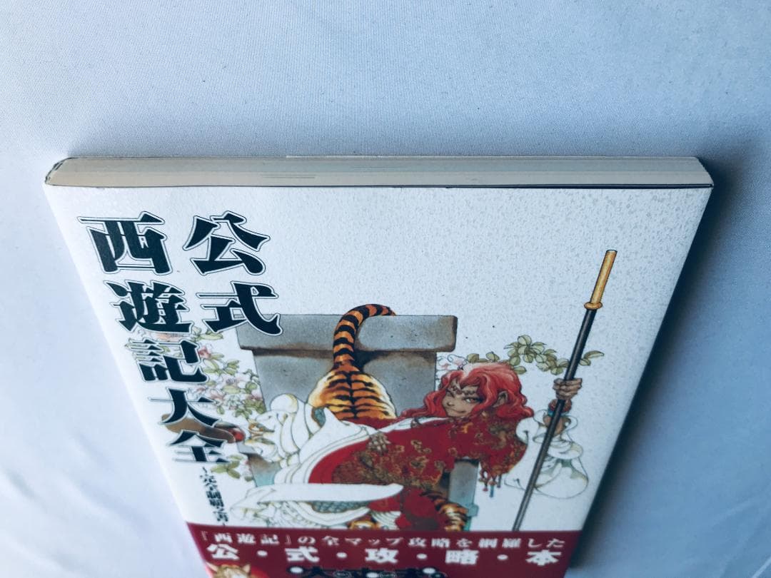 公式 西遊記大全 完全制覇之書 帯 ハガキ 攻略本 ガイド PS