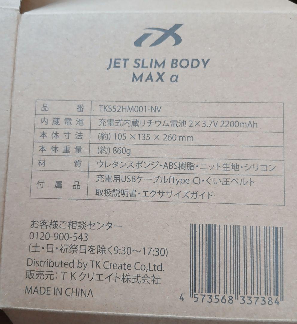 ジェットスリムボディ MAXα アルファ