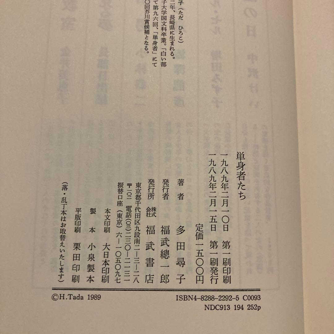 単身者たち 多田尋子　初版本