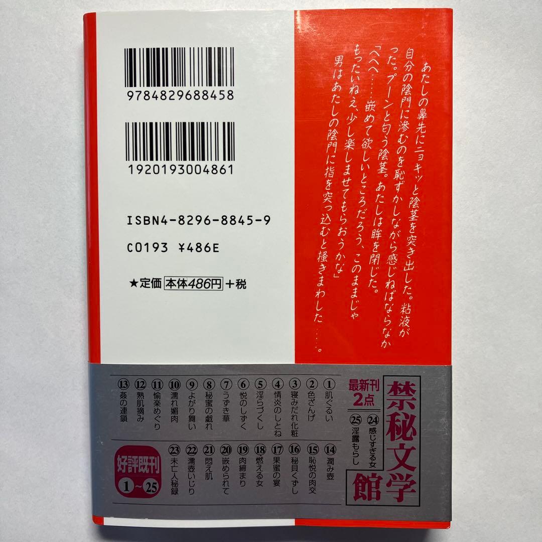 禁秘文学館 25 官能小説　フランス書院　フランス￼書院文庫