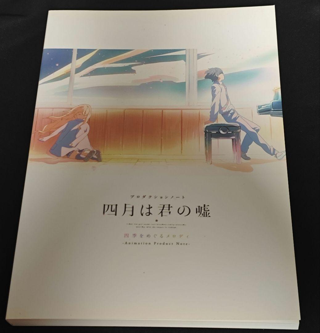 四月は君の嘘 Opening Ending 原画集とプロダクションノート