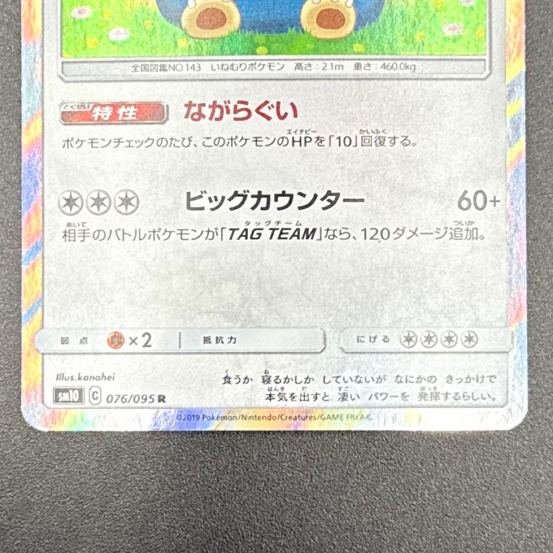 カビゴン R SM10 ダブルブレイズ 076/095