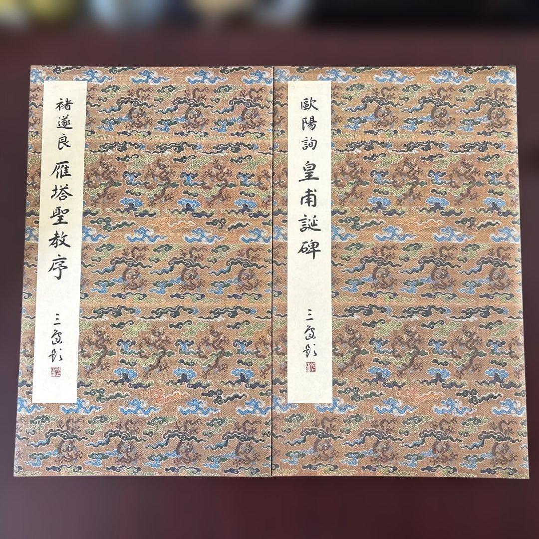 原色法帖選 4冊セット