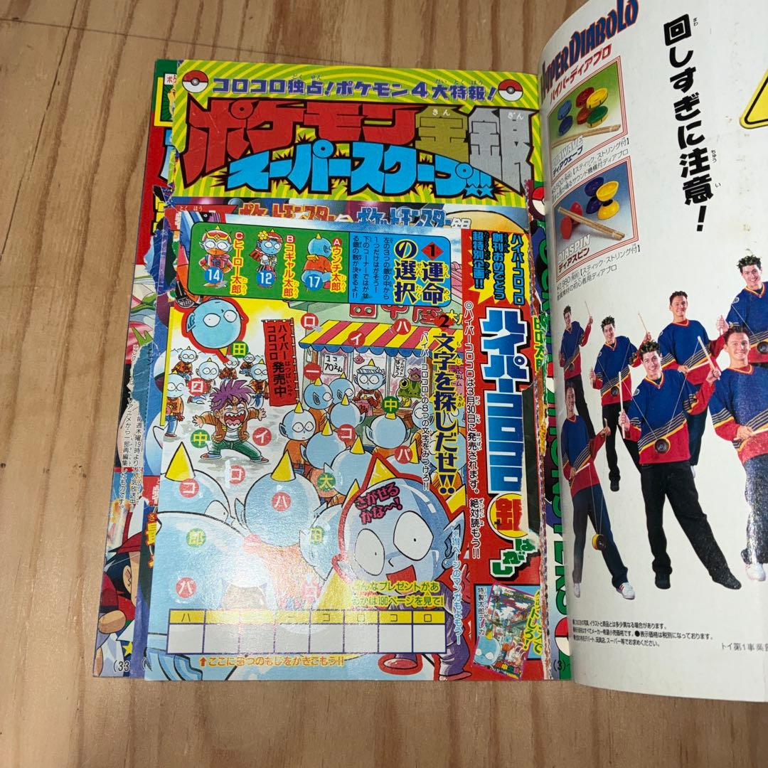 コロコロコミック　99年　4月号