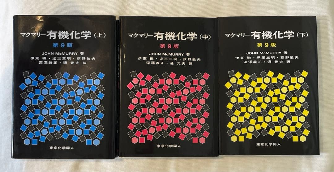第9版マクマリー有機化学（上中下）3冊セット/東京化学同人
