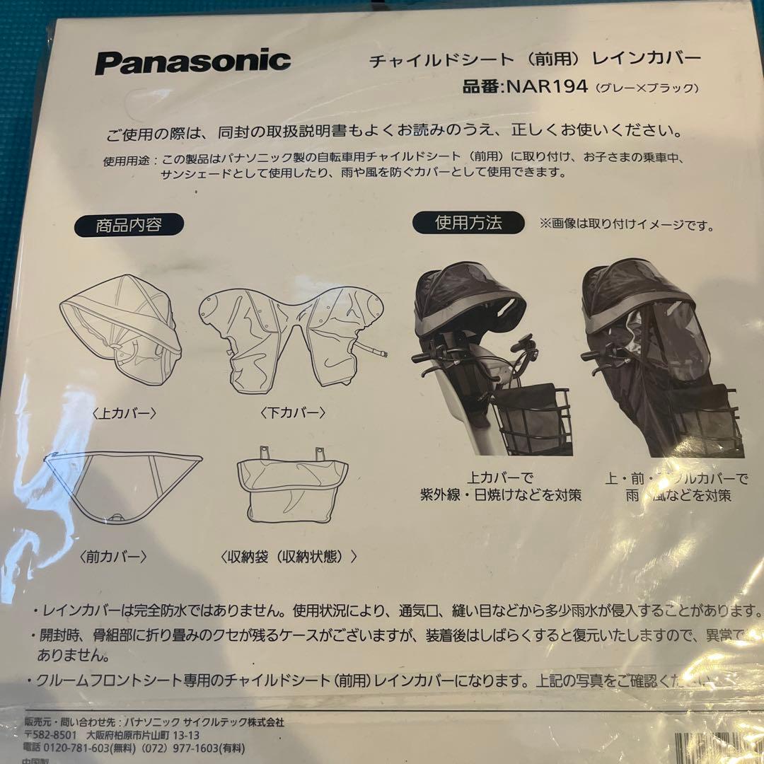 Panasonic チャイルドシート レインカバー NAR194