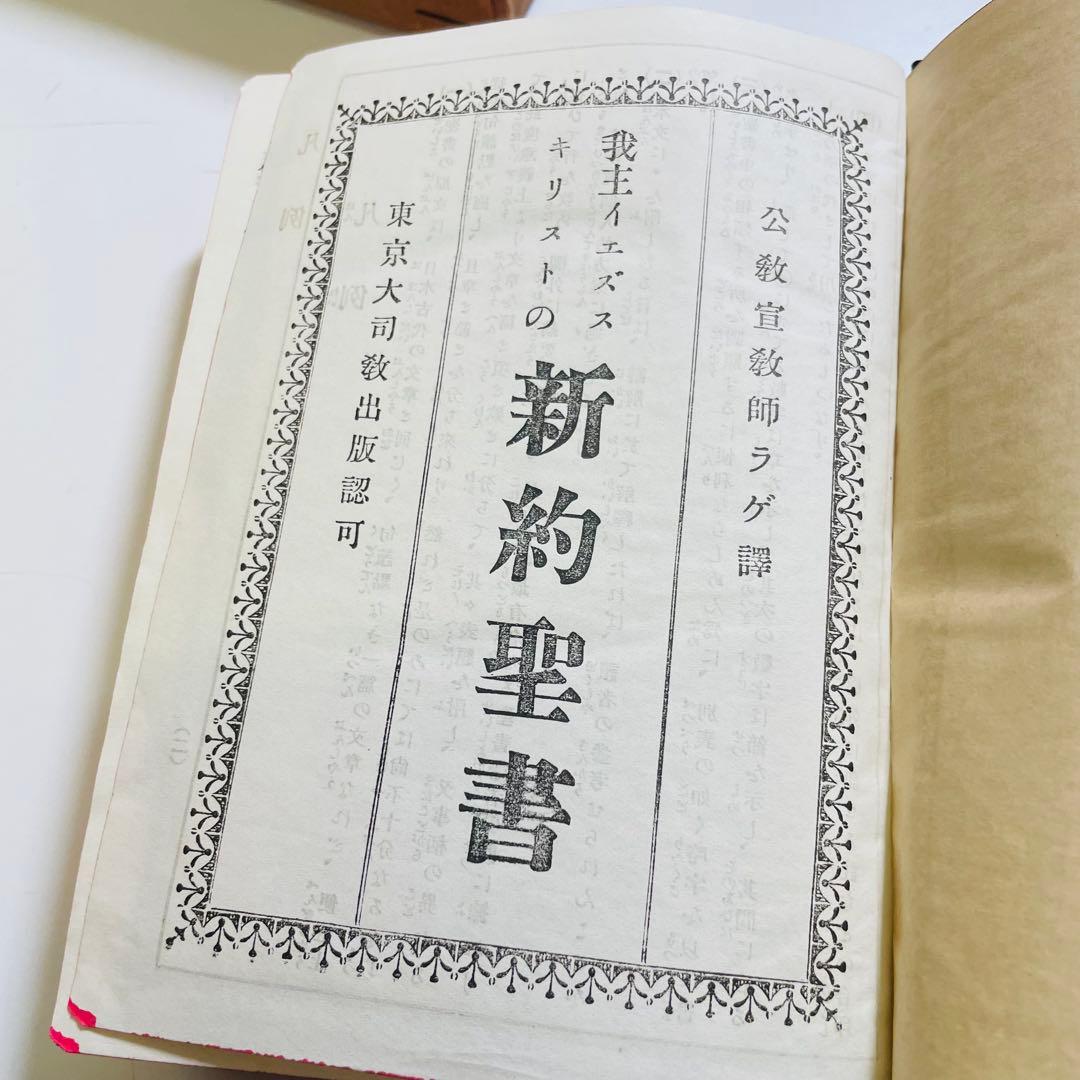 【希少/昭和27年】ラゲ訳 新約聖書 中央出版社（現・サンパウロ）文語体