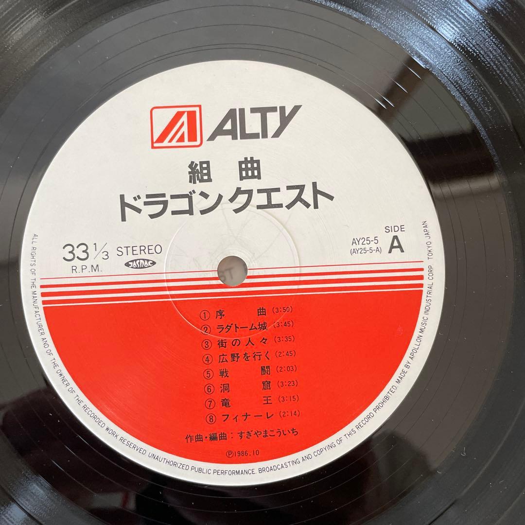 レア品！ドラゴンクエスト 組曲 レコード ALTY