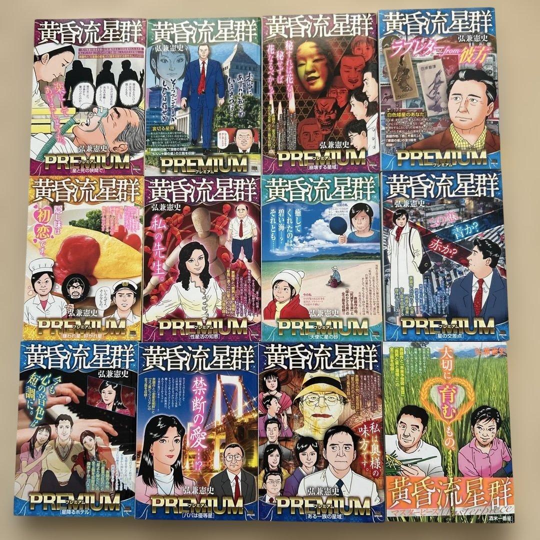 黄昏流星群　弘兼憲史　プレミアム　マスターピース　プラチナ　52冊 セット