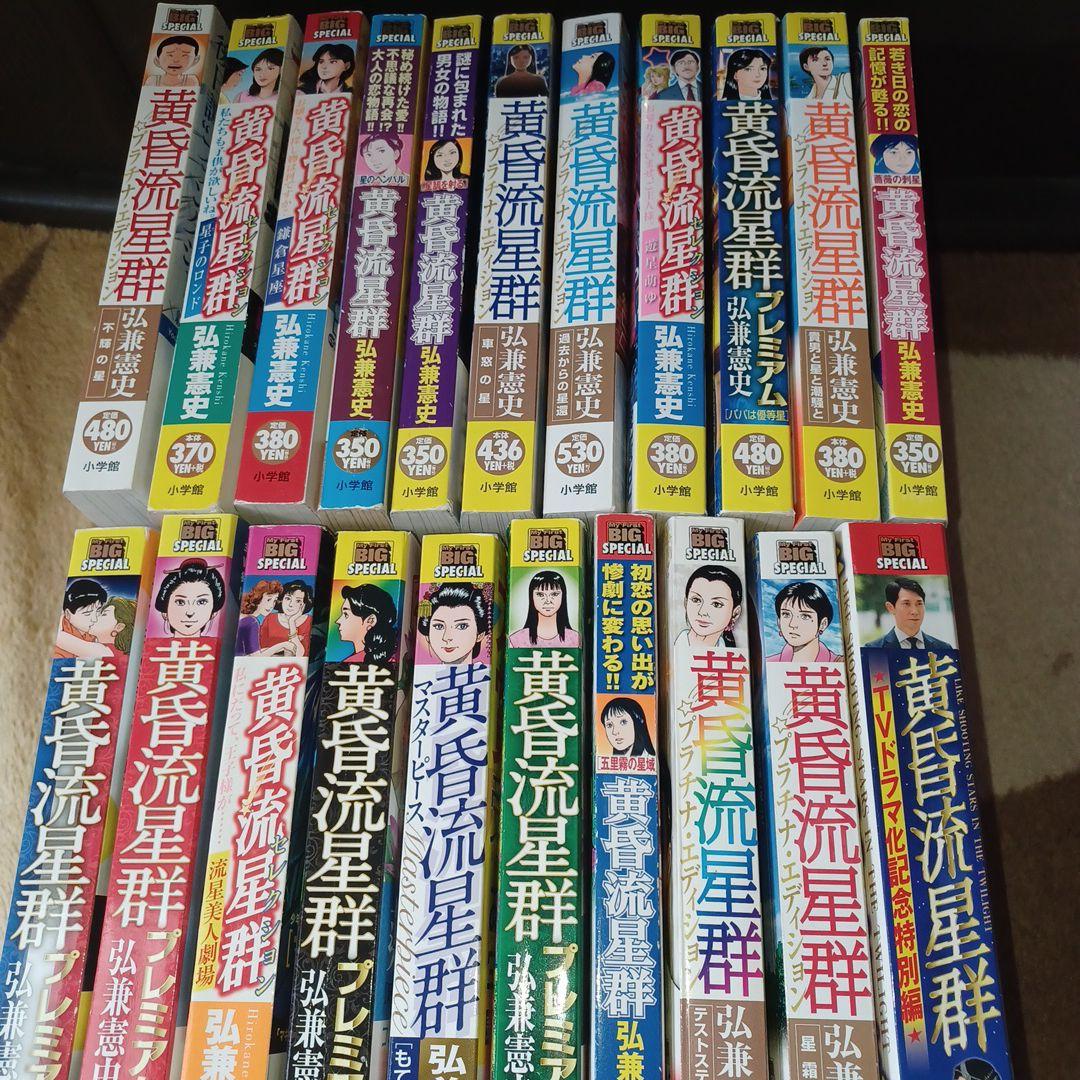 黄昏流星群　コンビニ本61冊