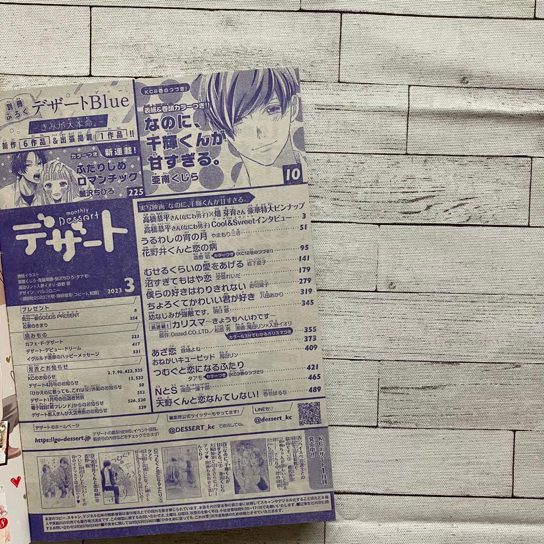 【雑誌 切り抜き】デザート2023年3月号 沼すぎてもはや恋 エピソード8