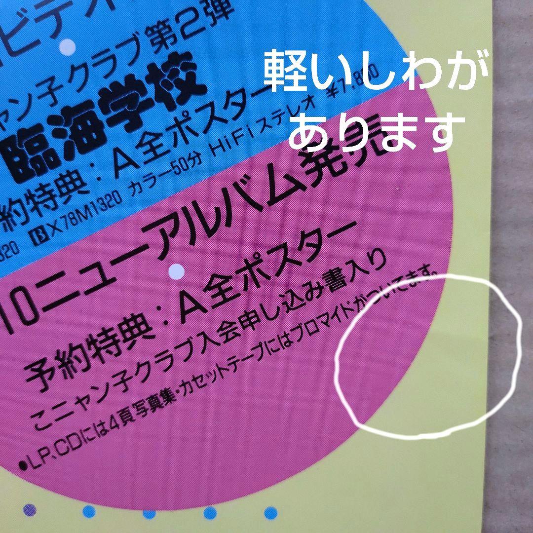 おニャン子クラブ／じゃあね 新品 店頭告知ポスター 80年代当時物 レア 美品