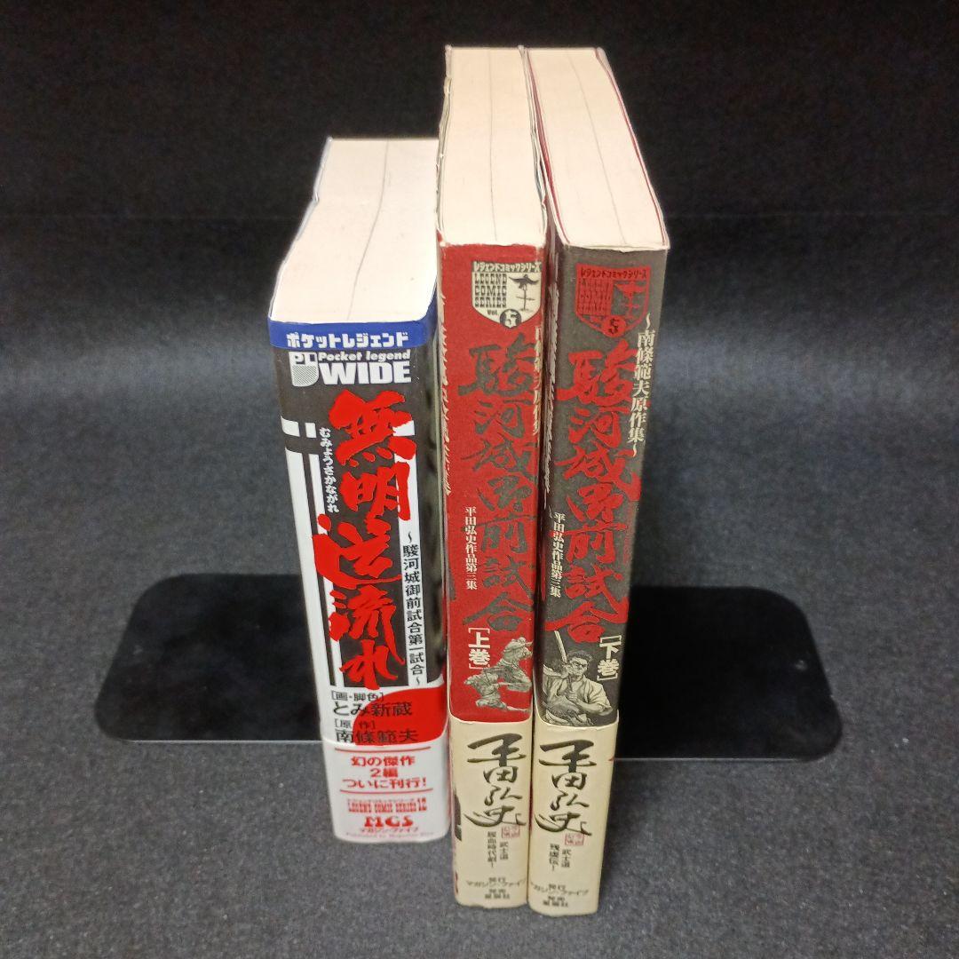 【帯付き】駿河城御前試合　上下巻（平田弘史）　無明逆流れ（とみ新蔵）セット