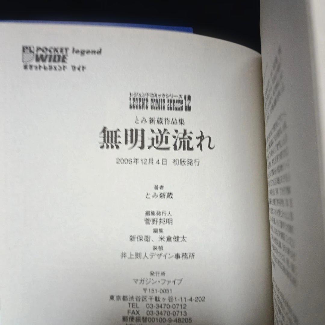【帯付き】駿河城御前試合　上下巻（平田弘史）　無明逆流れ（とみ新蔵）セット