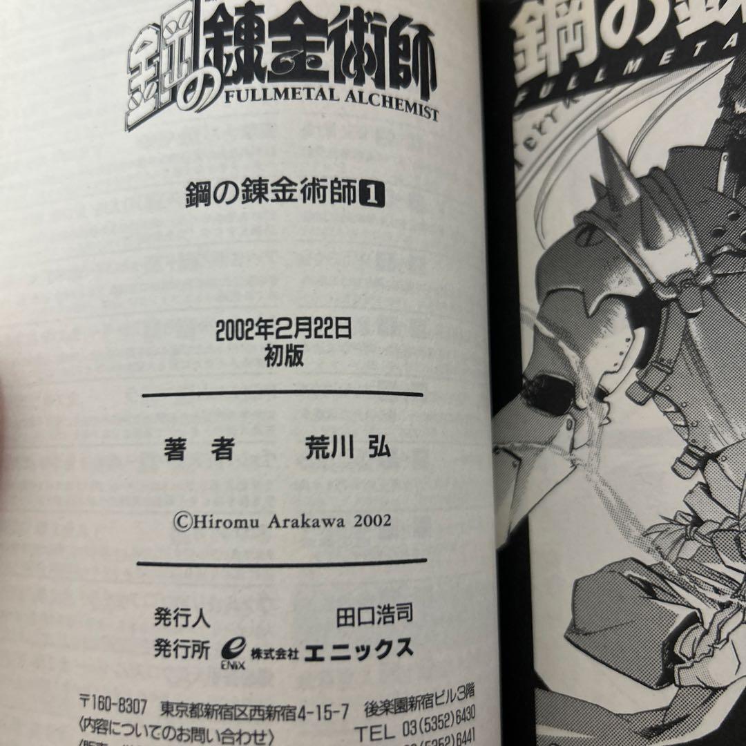 鋼の錬金術師 全巻初版 キャラブック かるた 四コマ漫画付き トランプ