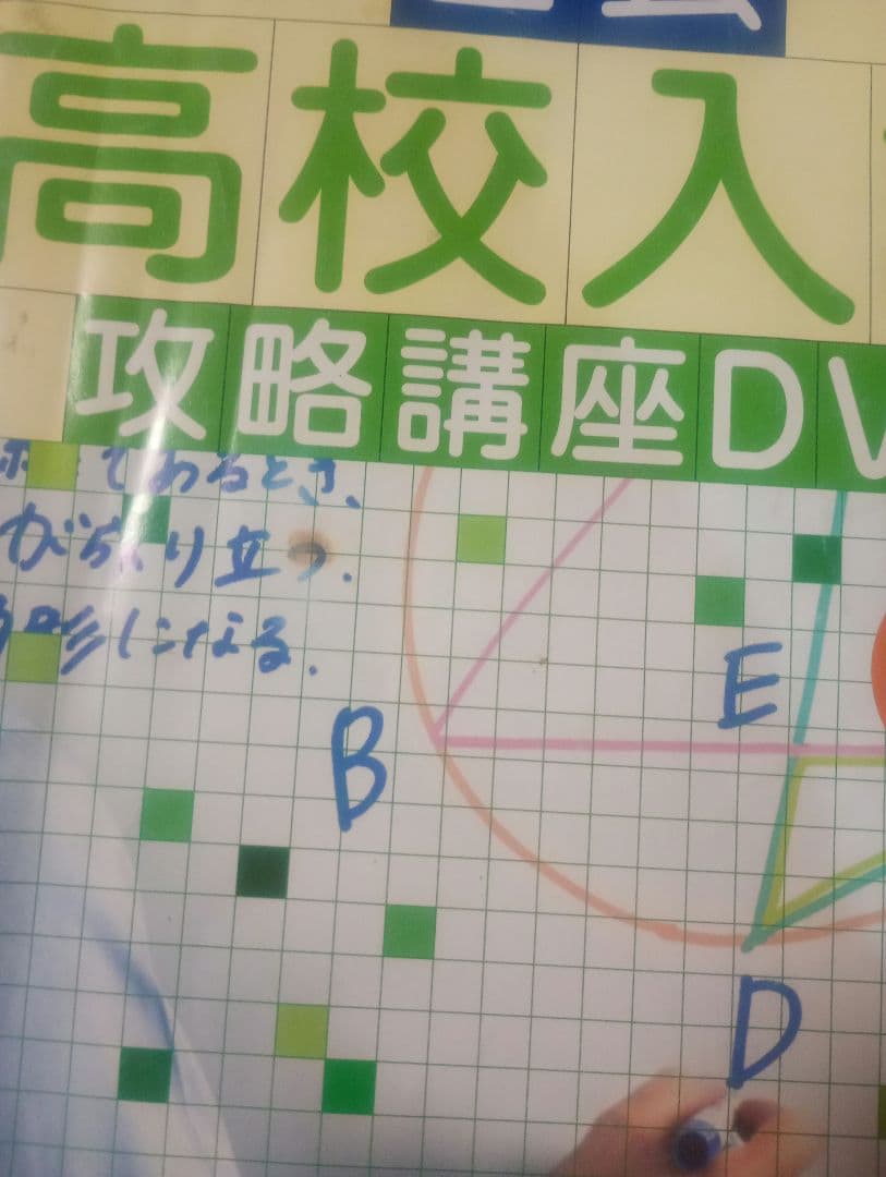 Z会 高校入試攻略講座DVD 数学 図形編