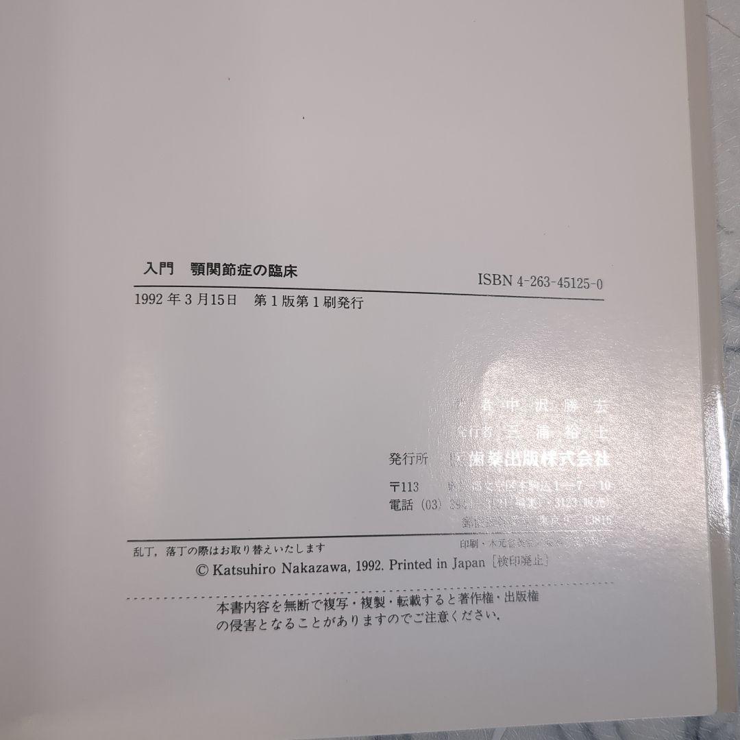 入門 頭関節症の臨床 中沢勝宏