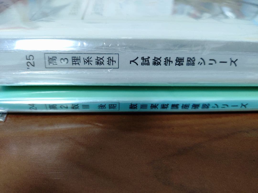 鉄緑会2025 理系数学確認シリーズ&数Ⅲ実戦講座確認シリーズ2024
