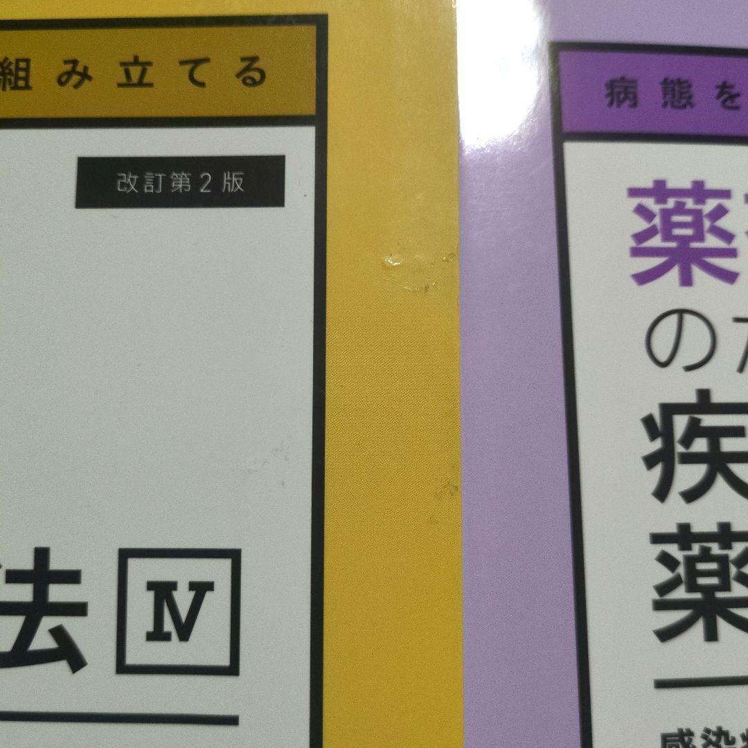 薬剤師のための疾患別薬物療法　改訂第2版