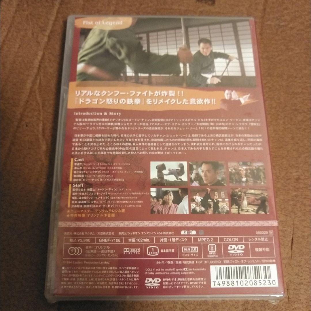 廃盤　新品未開封　フィスト・オブ・レジェンド('94香港)