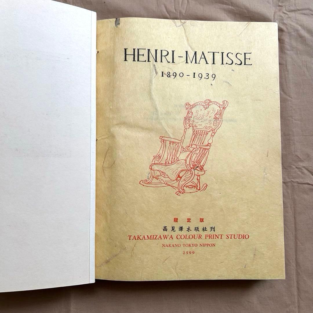 マチス 画集　高見澤版　限定出版　貴重　アンリマチス　HenriMatisse