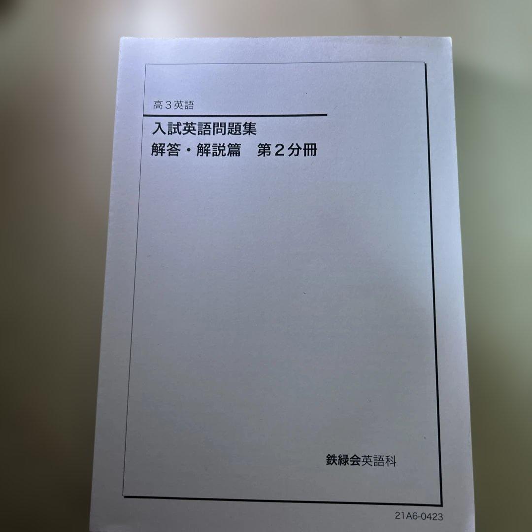 鉄緑会高3英語　入試英語問題集 問題編・解答編セット2021年度版