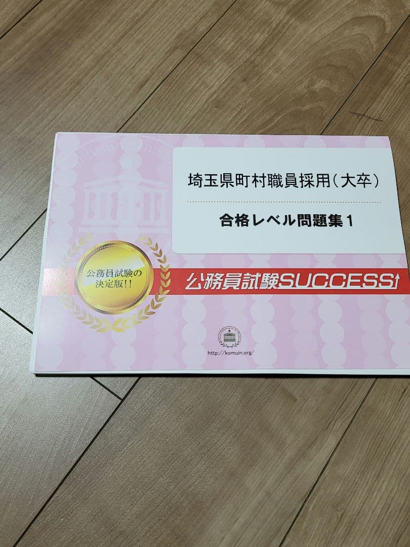 ほぼ未使用　埼玉県町村職員採用(大卒)問題集6と最強ワークあり