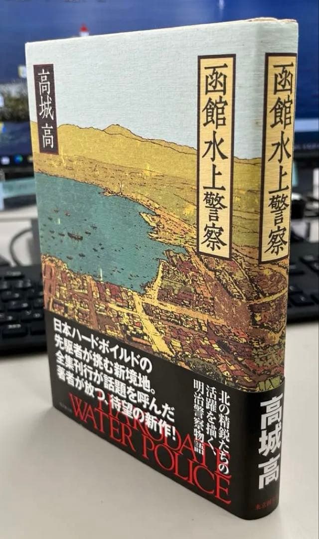 【希少】函館水上警察（高城高著）