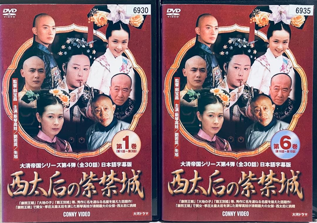 西太后の紫禁城　【全10巻】　レンタル版DVD 全巻セット