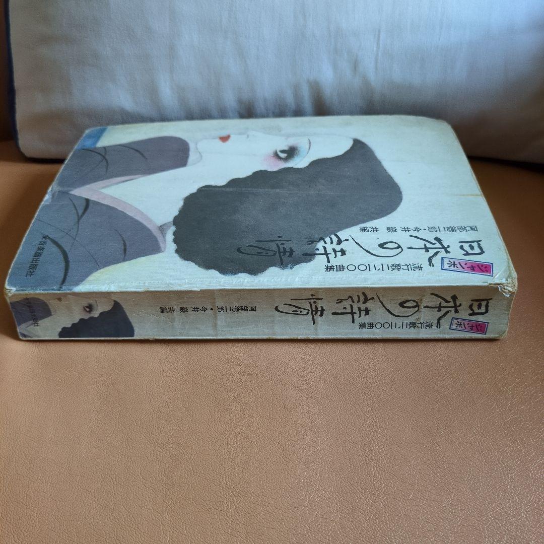 日本の詩情　阿部徳二郎　今井巌　共編