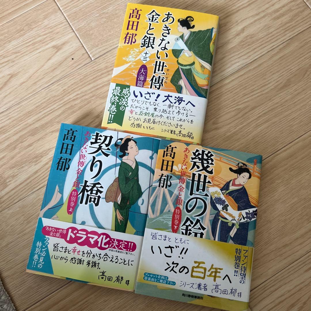高田郁サインい入*あきない世傳 金と銀シリーズ13巻+特別巻+出世花