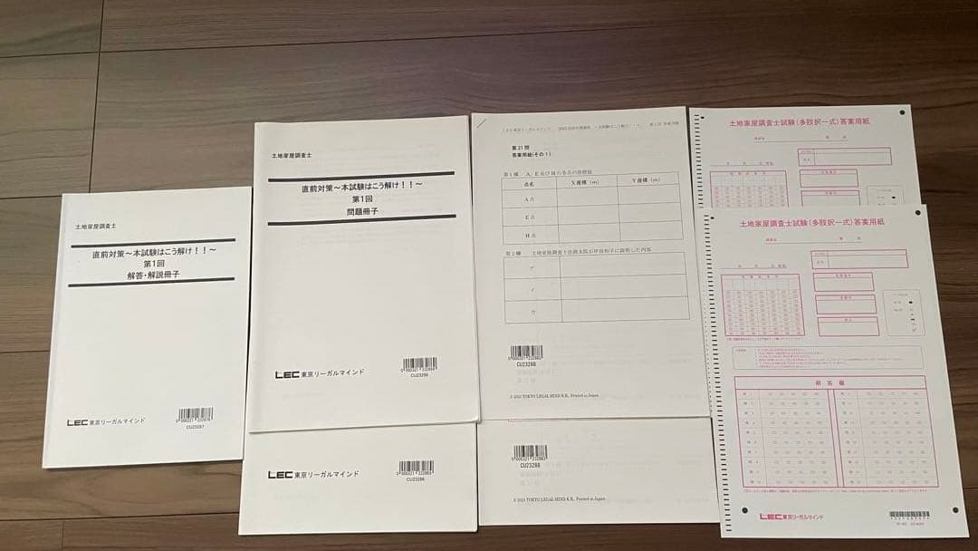 LEC土地家屋調査士　2023年 直前模試　2回分