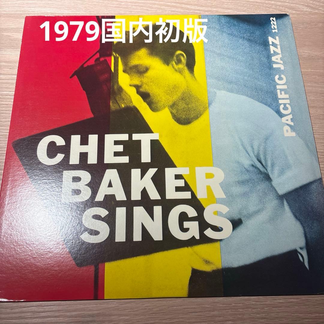 [レコード] Chet Baker Sings LP チェットベイカー