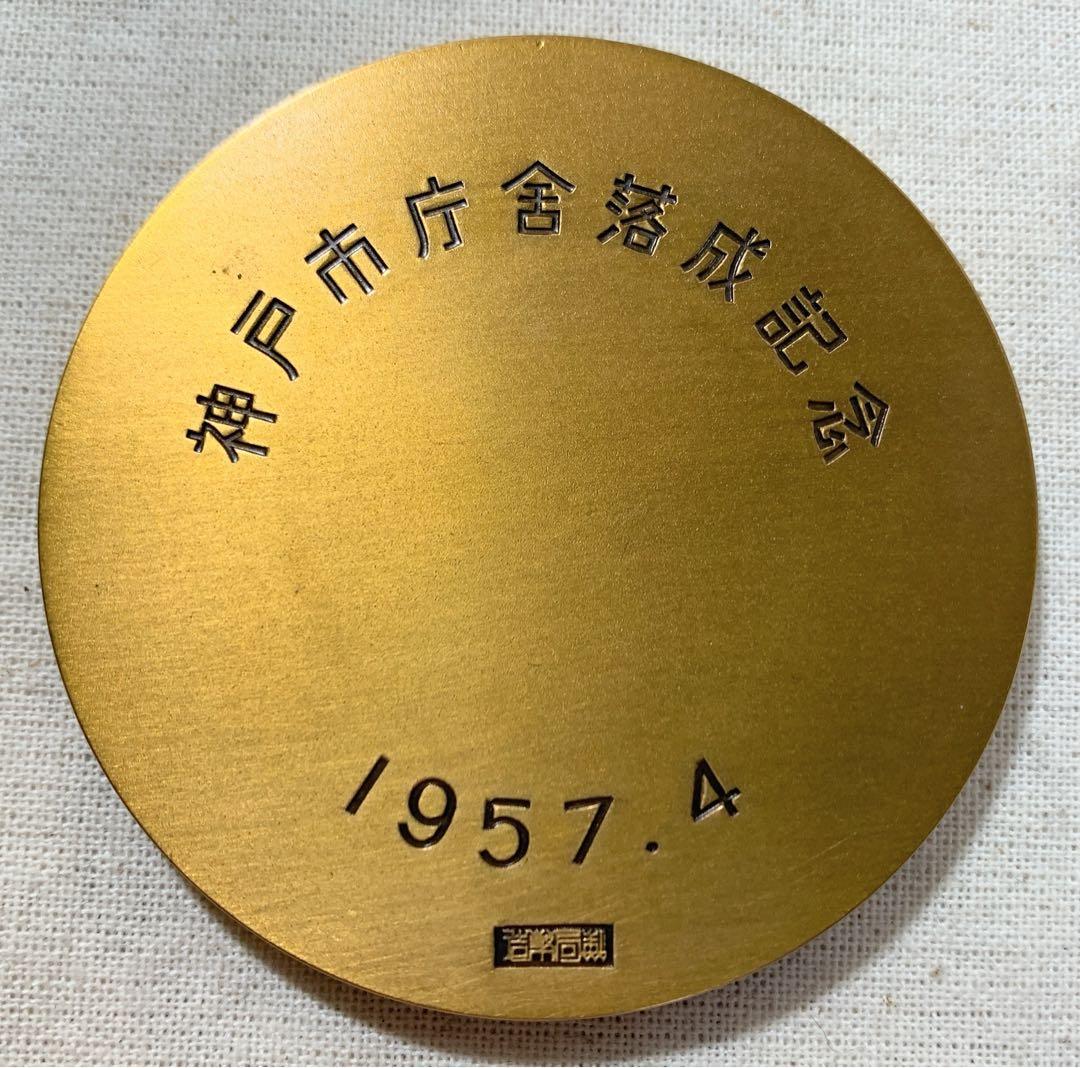 造幣局製 1957 神戸市庁舎落成記念 銅メダル 桐箱付