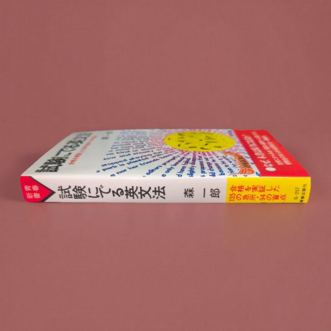 試験にでる英文法 森一郎