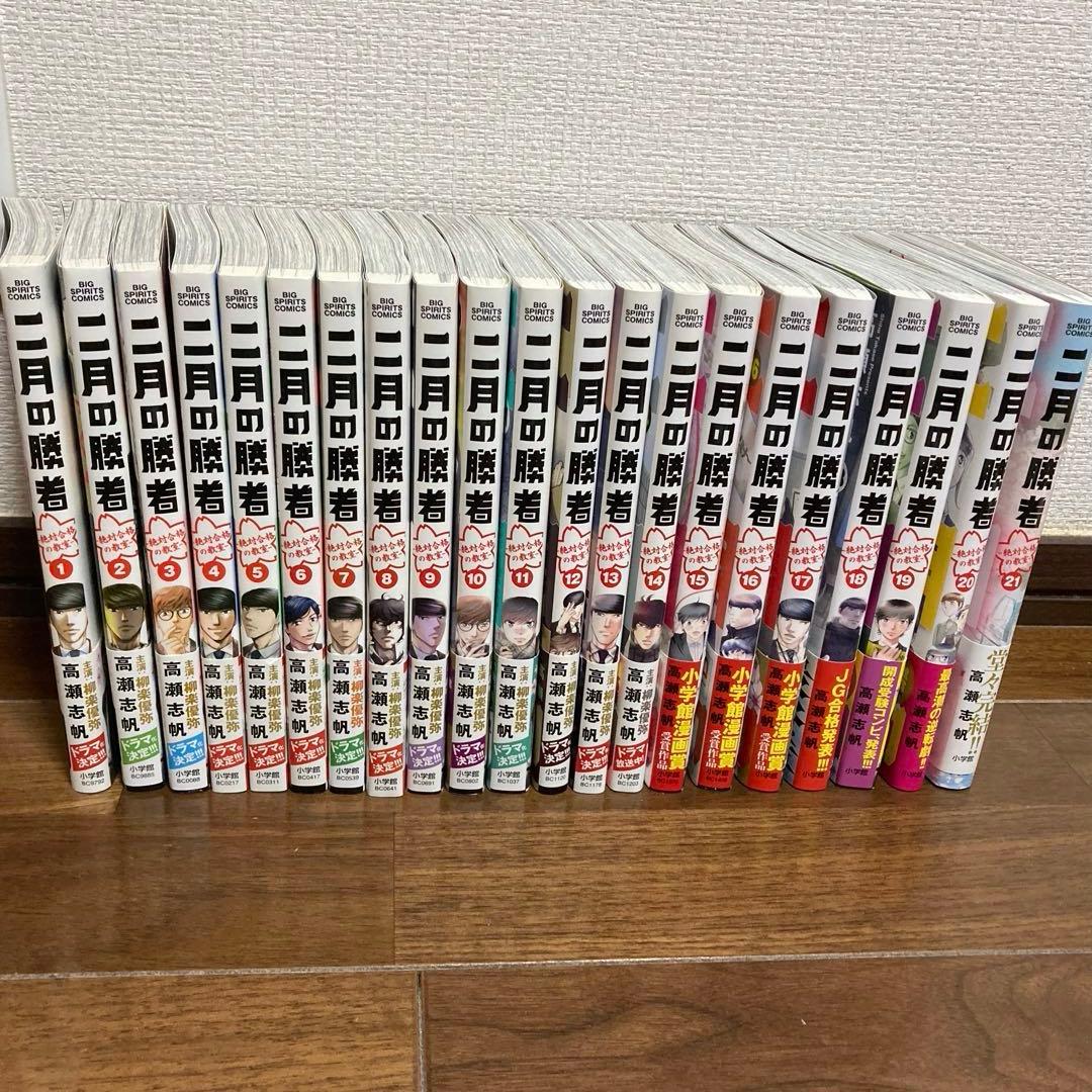 こつぶさま専用[全巻]二月の勝者 : 絶対合格の教室. 1巻から21巻