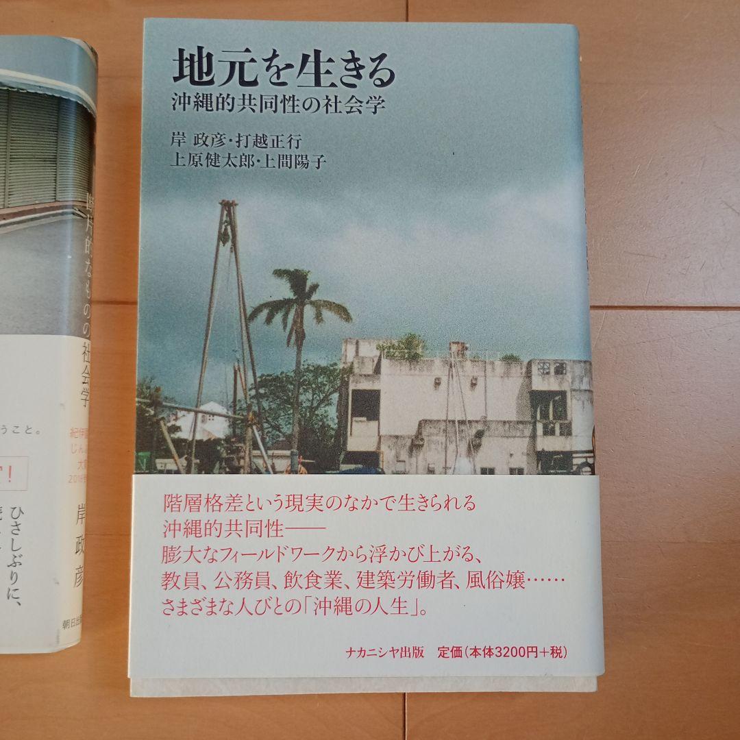 地元を生きる 沖縄的共同性の社会学　他３冊