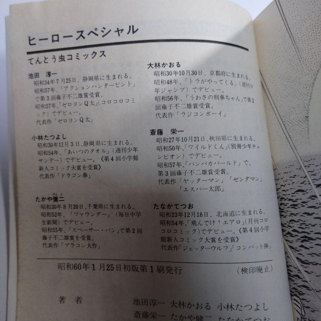 ラジコンボーイ ドラゴン大作戦 昭和