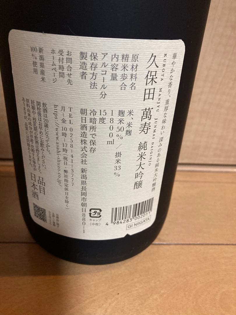 新品・未開封　久保田 萬寿 純米大吟醸1800ml