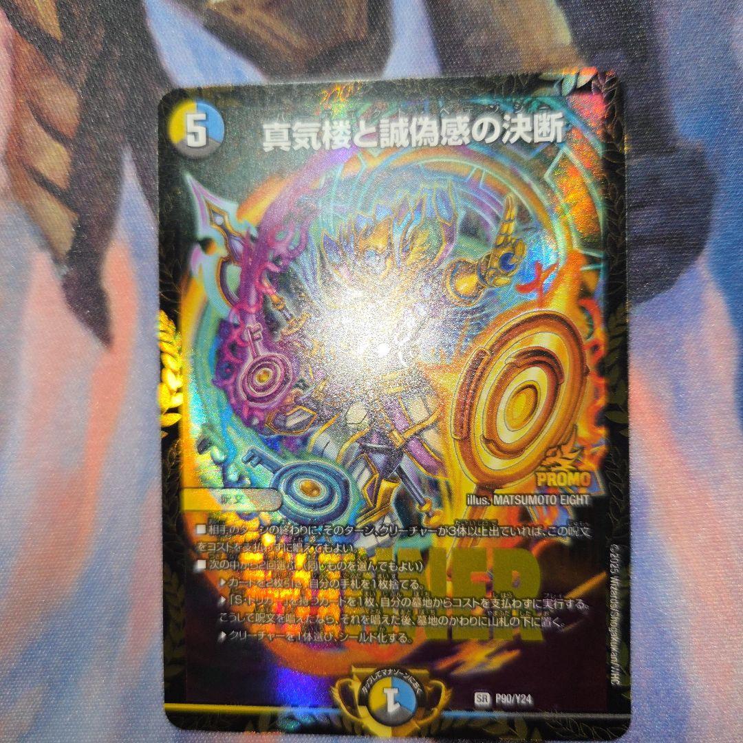 真気楼と誠偽感の決断　プロモ