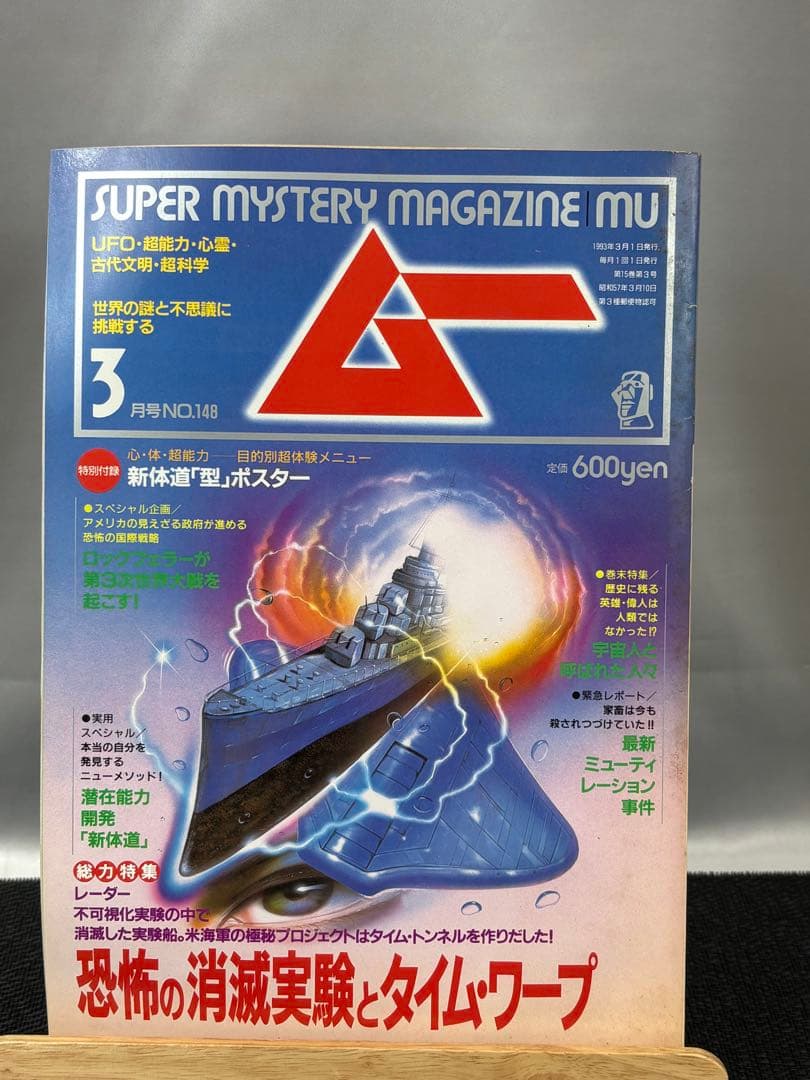 【専門誌】月間ムー 1993年号 12冊セット 3058